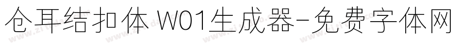 仓耳结扣体 W01生成器字体转换